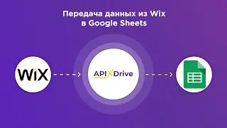 Интеграция Wix и Google Sheets | Как настроить передачу данных из Викс в Гугл Таблицы?