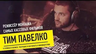 Тим Павелко - режиссёр, режиссер монтажа. Лауреат Золотого Орла за лучший монтаж фильма «Текст».