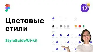 10. Цветовые стили в Figma (Фигма). Разработка StyleGuide/UI-Kit для веб-дизайна.