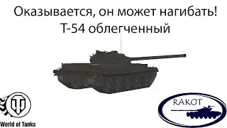 Т-54 облегченный в патче 0.9.6