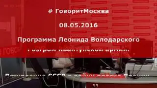 Разгром Квантунской армии. Алексей Исаев. 08.05.2016