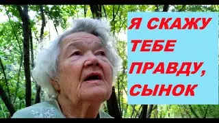 Скажу тебе правду, СЫНОК