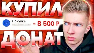 КУПИЛ САМЫЙ ДОРОГОЙ ДОНАТ НА СЕРВЕРЕ в Майнкрафт!