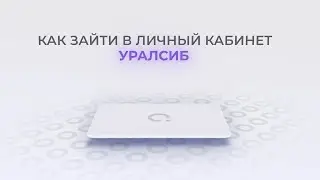 Уралсиб: Как войти в личный кабинет? | Как восстановить пароль?