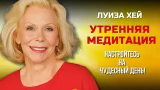 Как БЛАГОДАРНОСТЬ и МЕДИТАЦИЯ Творят ЧУДЕСА.  Медитация на Утро. Луиза Хей