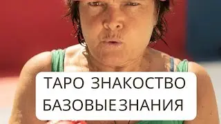 1 урок. Таро базовый курс.  базовые знания. Вступление. Таро осознанность. Что такое таро ? обучение