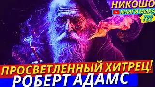 Как Стать Просветленным Но Притворяться Чтобы Продолжать Жить Обычной Жизнью?! Никошо и Адамс