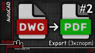 Перевод DWG в PDF #2 — Export (Экспорт) | урок AutoCAD 2020 | KatalProject