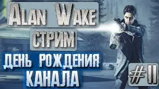 Стрим День Рождения Канала! Хоррор Alan Wake Прохождение #2