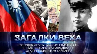 Звездный путь Николая Елизарова: как слесарь с «Уралмаша» стал президентом Тайваня