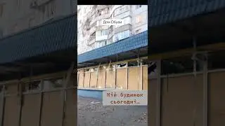 Мій будинок. Тримайся, Херсоне! 