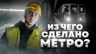 ИЗ ЧЕГО СДЕЛАНО МЕТРО?