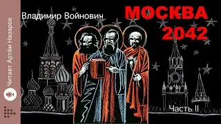 Москва 2042 | Часть 2 | Сатирическая антиутопия Владимира Войновича | читает Артём Назаров