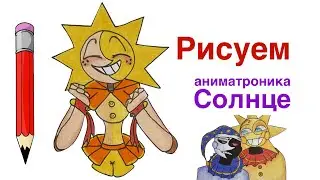 Как нарисовать Аниматроника Солнце | Рисуем Аниматроников из FNAF (ФНАФ) 9