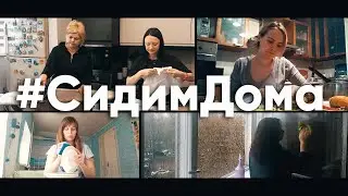 #СидимДома