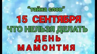 15 СЕНТЯБРЯ - ЧТО НЕЛЬЗЯ  ДЕЛАТЬ  В ДЕНЬ МАМОНТИЯ ! / ТАЙНА СЛОВ