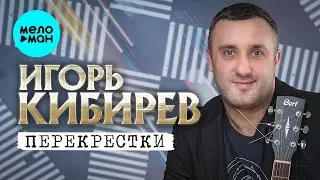 Игорь Кибирев - Перекрестки (Альбом 2024)