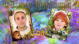 С Днем Рождения, СЫН! (Необычное поздравление)