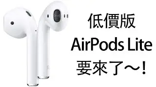 低價版的AirPods Lite要來了～！ #蘋果AirPods #蘋果AirPods 2 #AirPods 3 #AirPods Pro 2 #AirPods Pro 2代