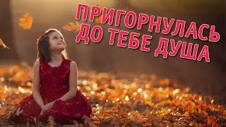 Пригорнулась до Тебе душа - СІОН (християнська пісня)