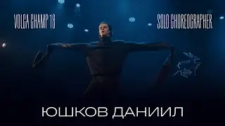 Volga Champ 18 | Solo Choreographer | Юшков Даниил