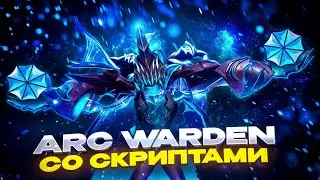 ARC WARDEN СО СКРИПТАМИ ЧЕРЕЗ АВТОШИЗОФРЕНИЮ | UMBRELLA | DOTA 2