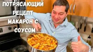 Очень Простой и Вкусный Рецепт как в ресторане! Вкусный ужин за 30 минут. Макароны с томатным соусом