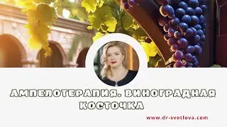 Сердце винограда - экстракт  виноградной косточки. Лечебные свойства