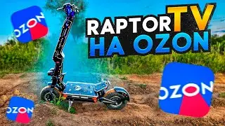 Raptor TV теперь на OZON...