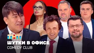 Comedy Club: Шутки в офисе | Харламов, Мусагалиев, Дорохов, Кошкина, Иванов @ComedyClubRussia