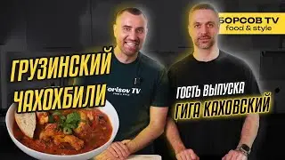 Грузинский ЧАХОХБИЛИ | Гость ГИГА КАЗОВСКИЙ