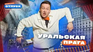 Сюда прилетают даже метеориты! Выходной в Челябинске | Уральская Прага | «Отпуск неподалёку-4»