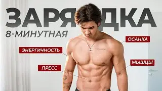 ДЕЛАЙ ЭТО КАЖДОЕ УТРО для РЕЛЬЕФНОГО и СПОРТИВНОГО ТЕЛА