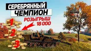 Танк Лесной Дух - Фарм Серебра Его Призвание ! Розыгрыш Золота Внутри !