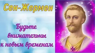 Сен-Жермен: Будьте внимательны к новым временам