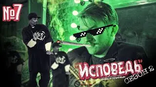 ИСПОВЕДЬ #7: Курю виид ежедневно. (18+)