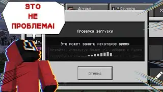 ❗КАК ИСПРАВИТЬ ОШИБКУ В МАЙНКРАФТ ПРИ ВХОДЕ НА КАРТУ  "ЗАГРУЗКА РЕСУРСОВ, ЭТО МОЖЕТ ЗАНЯТЬ ВРЕМЯ"❗