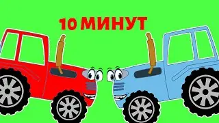 Сборник песен про синий трактор и машинки.
