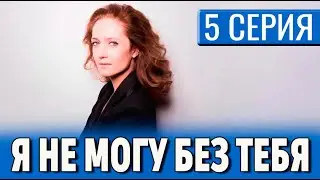 Я не могу без тебя 5 серия (2024) Первый канал - анонс и дата выхода