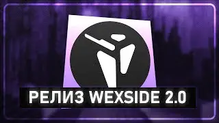 🤩 ОБЗОР НОВОГО ЛУЧШЕ ЧИТЫ WEXSIDE 2.0 ☄️  !  😲 ЭТОГО МЫ ЖДАЛИ ПОЧТИ ГОД WEXSIDE 2.0 ! 🌈