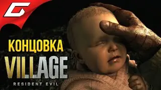 ФИНАЛ \ КОНЦОВКА ➤ RESIDENT EVIL 8: VILLAGE