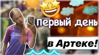 ПЕРВЫЙ ДЕНЬ в Артеке!! 🥹❤️ / влог / кипарисный 10/23 💜 / лагерь / ствикса / stviksa