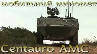 CENTAURO AMC - итальянский мобильный миномет 120-мм