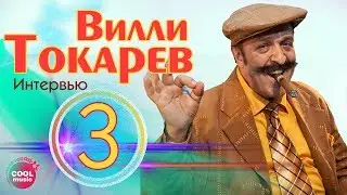 Вилли Токарев - Интервью в Кафе-шансон (Выпуск №3)