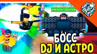 🚽 НОВЫЙ БОСС АСТРО ТУАЛЕТ И DJ ТУАЛЕТ 2.0 СКИБИДИ ТУАЛЕТ ТОВЕР ДЕФЕНС! 🚽 Skibidi Toilet Tower