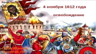 4 ноября 1612 года - день рождения России