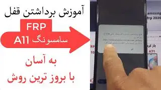 فیلم آموزش برداشتن قفل frp گوشی سامسونگ A11 به روز ترین نسخه امنیتی گوگل