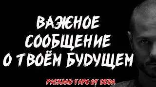 🔮 ВАЖНОЕ СООБЩЕНИЕ О ТВОЁМ БУДУЩЕМ! Таро расклад сегодня на судьбоносные события ❤️ Гадание на таро