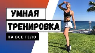 Умная тренировка на все тело