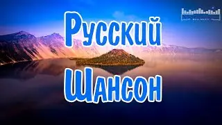 РУССКИЙ ШАНСОН 2024 ГОДА ⚪ Шансон в Машину 2024 ▶ Шансон 2024 Новинки 🟣 Russian Shanson 2024